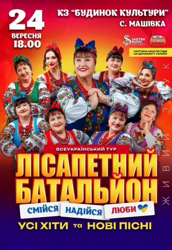 Лісапетний Батальйон "Смійся, Надійся, Люби"