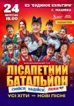 Лісапетний Батальйон "Смійся, Надійся, Люби"